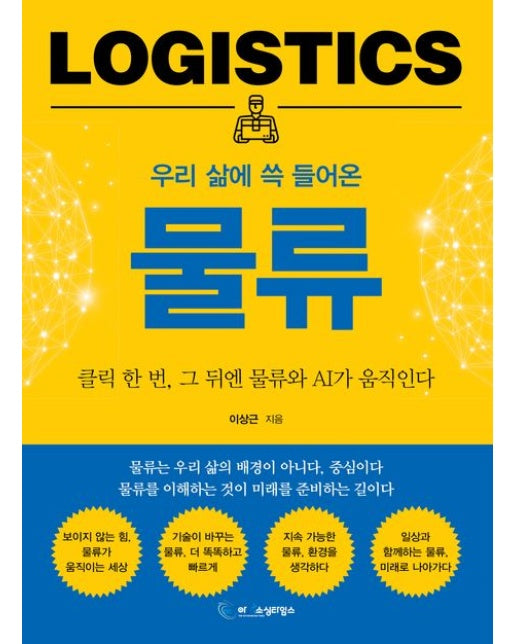 우리 삶에 쓱 들어온 물류 (클릭 한 번, 그 뒤엔 물류와 AI가 움직인다)