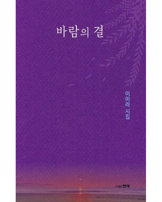 바람의 결 (이미라 시집)