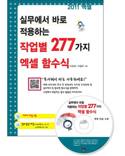 작업별 277가지 엑셀 함수식 (CD1장포함)