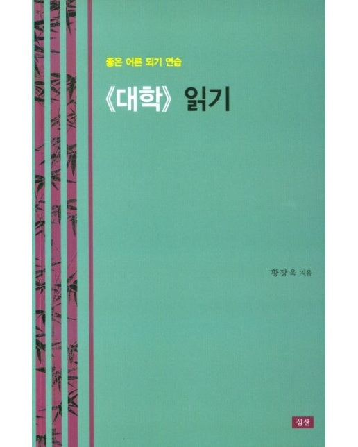 대학 읽기 (좋은 어른 되기 연습)