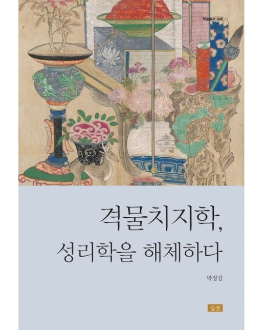 격물치지학, 성리학을 해체하다