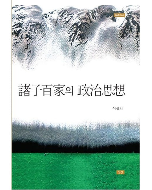 제자백가의 정치사상