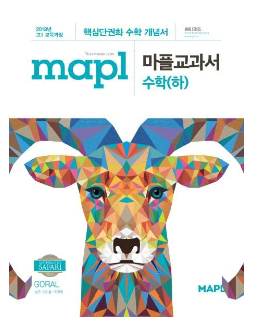 MAPL 마플교과서 수학 하 : 핵심단권화 수학 개념서