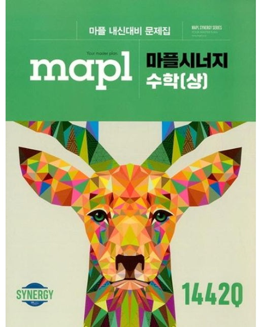 MAPL 마플시너지 수학 (상) : 마플 내신대비 문제집