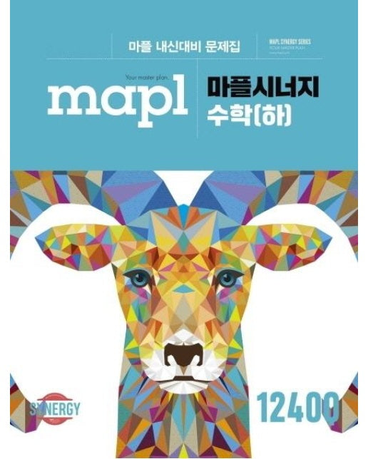 MAPL 마플 시너지 수학 (하) : 마플 내신대비 문제집