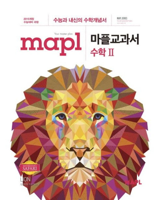 MAPL 마플교과서 수학 2 : 수능과 내신의 수학개념서