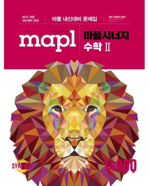 MAPL 마플시너지 수학 2 : 마플 내신대비 문제집