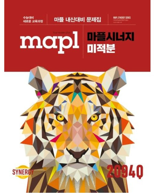 MAPL 마플시너지 미적분 : 마플 내신대비 문제집