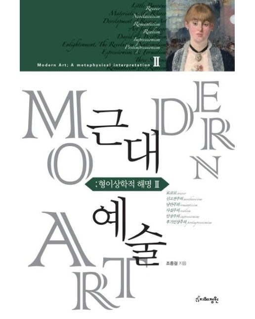 근대예술: 형이상학적 해명 2 (로코코, 신고전주의, 낭만주의, 사실주의, 인상주의, 후기인상주의 | 양장본 Hardcover)