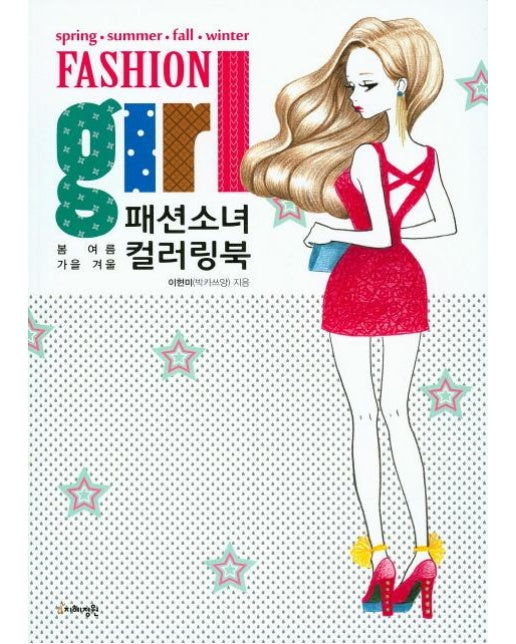 패션소녀 컬러링북 봄 여름 가을 겨울