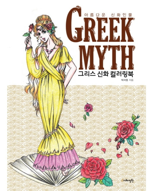 Greek Myth 그리스 신화 컬러링북 아름다운 신화 인물