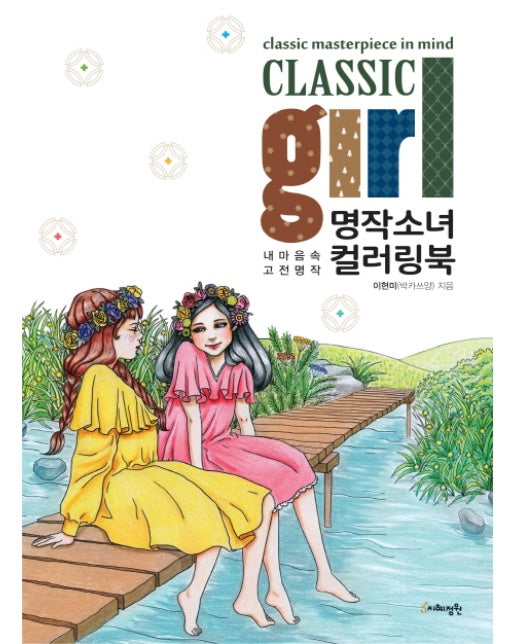 명작소녀 컬러링북(Classic girl) 내 마음속 고전 명작