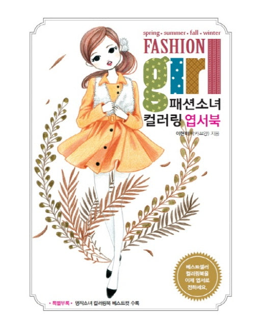 패션소녀 컬러링 엽서북 봄 여름 가을 겨울