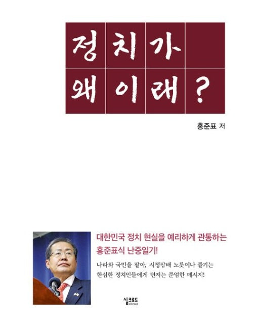 정치가 왜 이래?