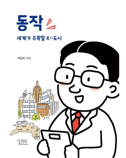 동작 세계가 주목할 k-도시