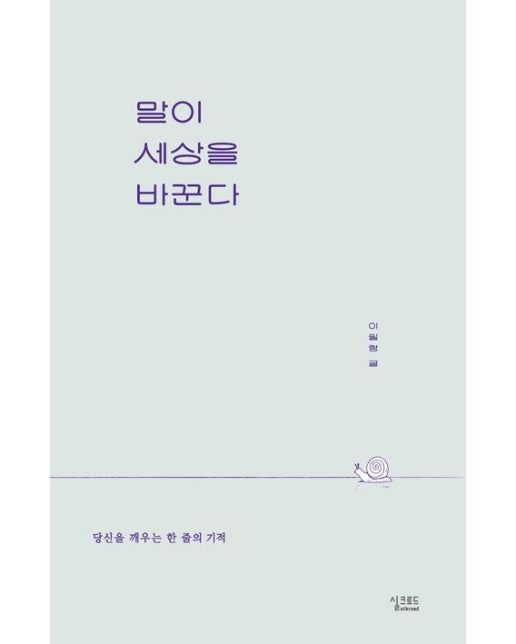 말이 세상을 바꾼다 (당신을 깨우는 한 줄의 기적)