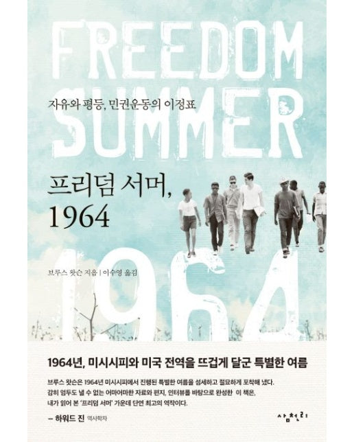 프리덤 서머, 1964 (자유와 정의 민권운동의 이정표)