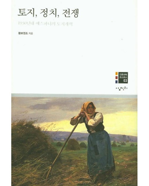 토지, 정치, 전쟁 (1930년대 에스파냐의 토지개혁 | 양장본 Hardcover)