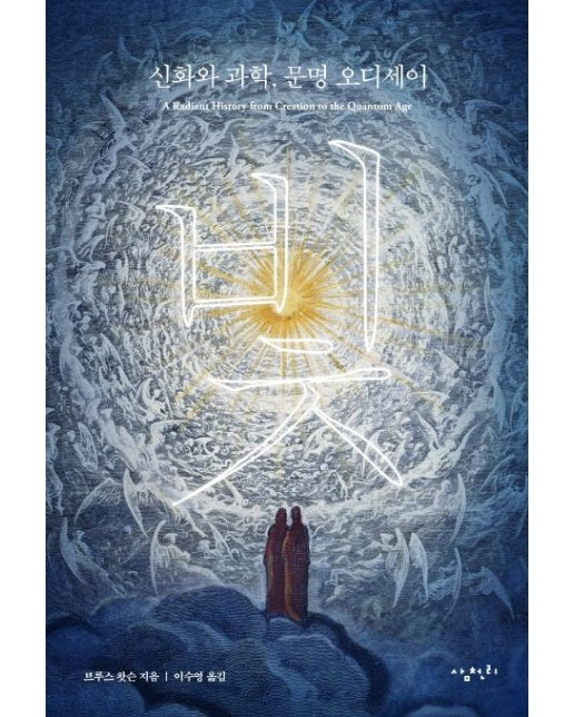 빛: 신화와 과학, 문명 오디세이