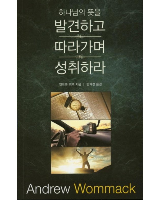 하나님의 뜻을 발견하고 따라가며 성취하라