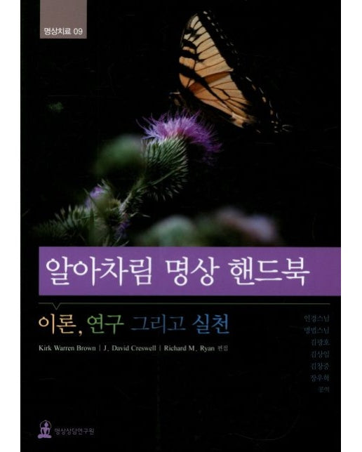 알아차림 명상 핸드북 (이론, 연구 그리고 실천)