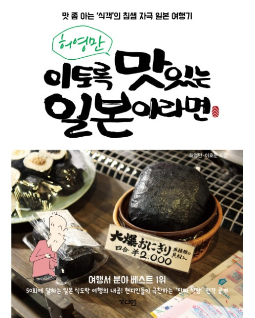 허영만 이토록 맛있는 일본이라면 맛 좀 아는 &#039;식객&#039;의 침샘 자극 일본 여행기