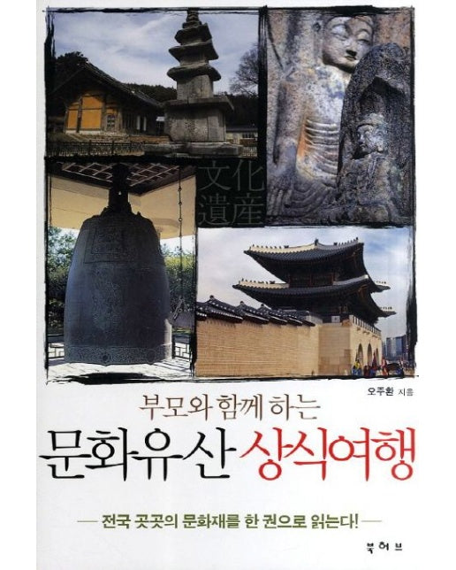 문화유산 상식여행 (전국 곳곳의 문화재를 한 권으로 읽는다)