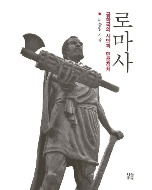 로마사 (공화국의 시민과 민생정치)