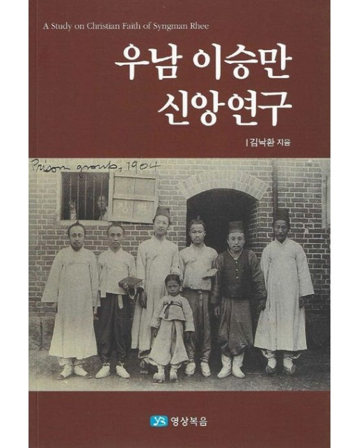 우남 이승만 신앙연구