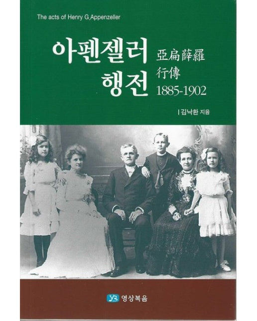 아펜젤러 행전 1885~1902