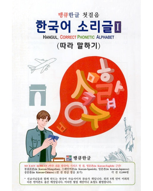 땡큐한글 첫걸음 한국어소리글 1 : 따라 말하기 Hangul, Correct Phonetic Alphabet