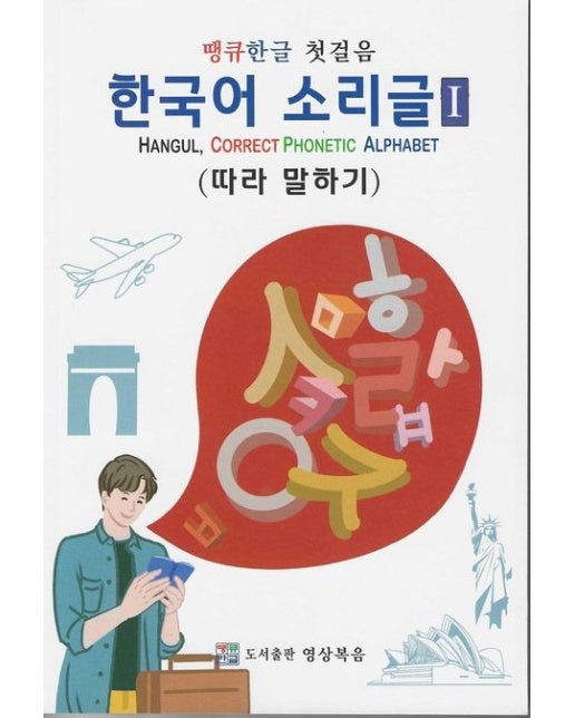 땡큐한글 첫걸음 한국어소리글 1: 따라 말하기 (Hangul, Correct Phonetic Alphabet)