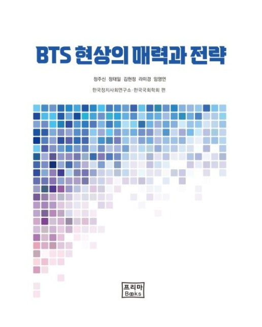 BTS 현상의 매력과 전략
