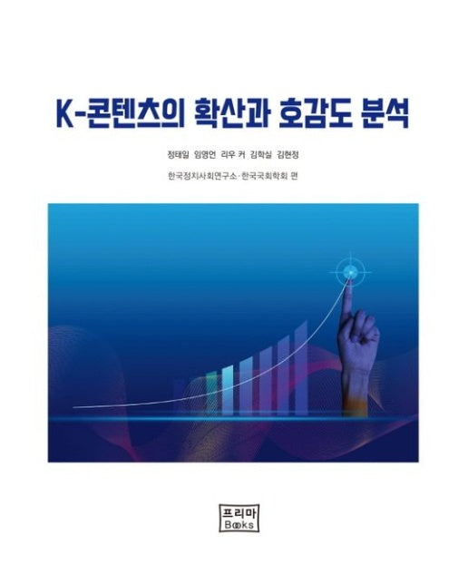 K-콘텐츠의 확산과 공감도 분석