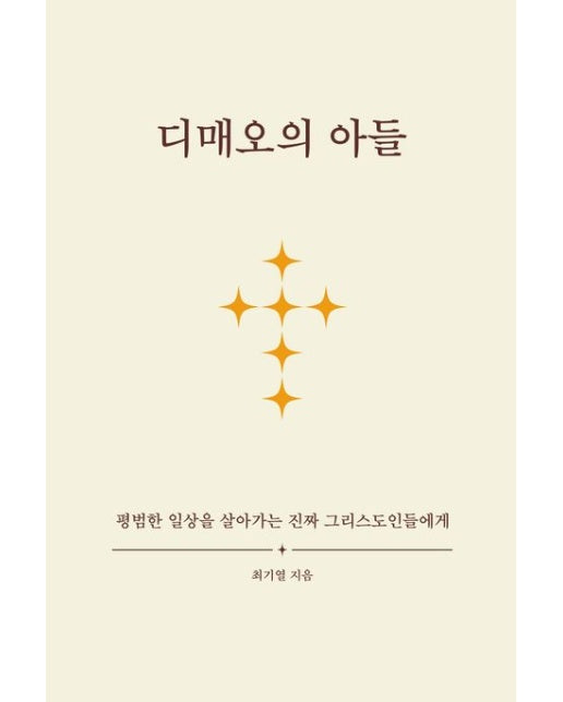 디매오의 아들 (평범한 일상을 살아가는 진짜 그리스도인들에게)