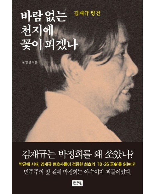 바람 없는 천지에 꽃이 피겠나 (김재규 평전)