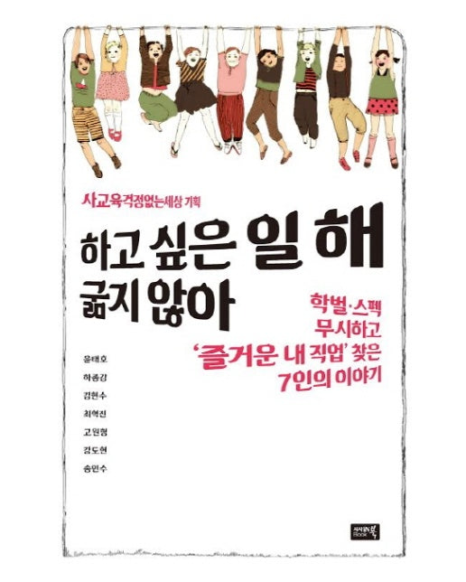 하고 싶은 일 해, 굶지 않아 학벌 스펙 무시하고 즐거운 내 직업 찾은 7인의 이야기