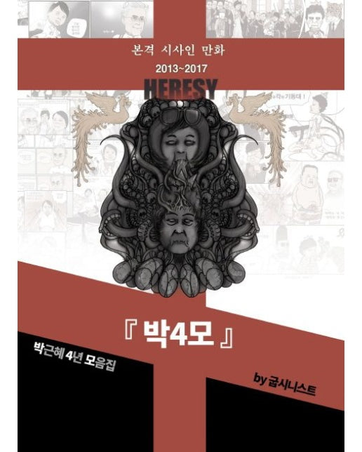 박4모 (본격 시사인 만화 2013~2017 | 박근혜 4년 모음집)