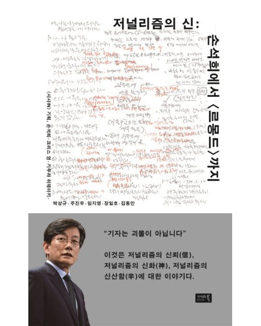 저널리즘의 신 (손석희에서 <르몽드>까지)