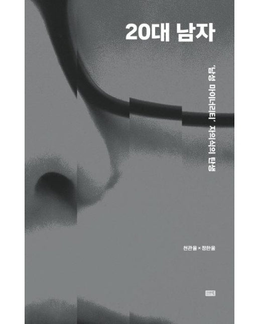 20대 남자 (‘남성 마이너리티’ 자의식의 탄생)