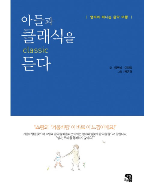 아들과 클래식을 듣다 : 엄마와 떠나는 음악 여행