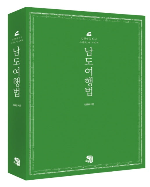 남도여행법 경전선을 타고 느리게, 더 느리게