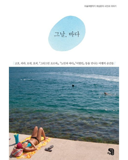 그날, 바다 (미술여행작가 최상운의 사진과 이야기)