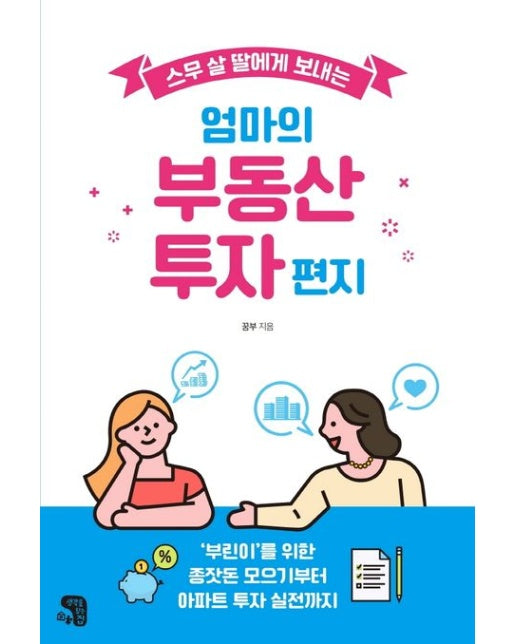 엄마의 부동산 투자 편지