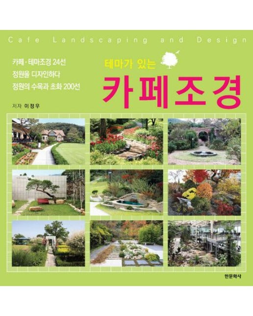 테마가 있는 카페조경 (양장본 Hardcover)