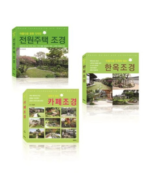 조경시리즈 세트 (양장본 Hardcover | 전 3권)