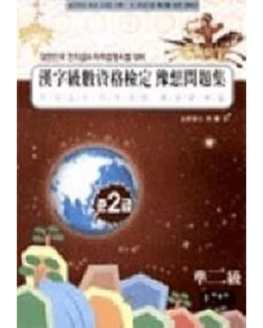 국가공인한자급수자격시험 실전대비 예상문제집 준2급(합격보장)(8절) (2 판)