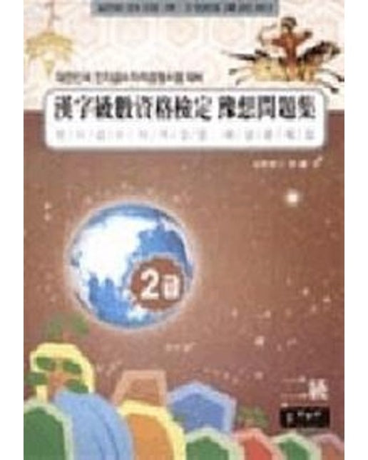 국가공인한자급수자격시험 실전대비 예상문제집 2급(합격보장)(8절) (2 판)