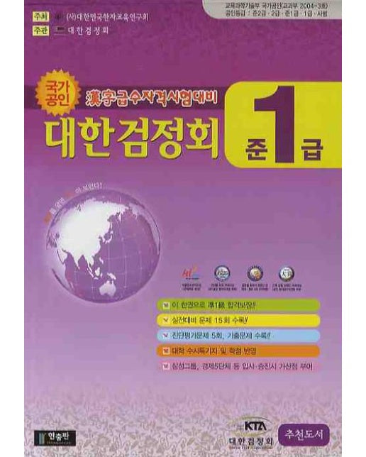 국가공인한자급수자격시험 실전대비 예상문제집 준1급(합격보장)(8절) (2 판)