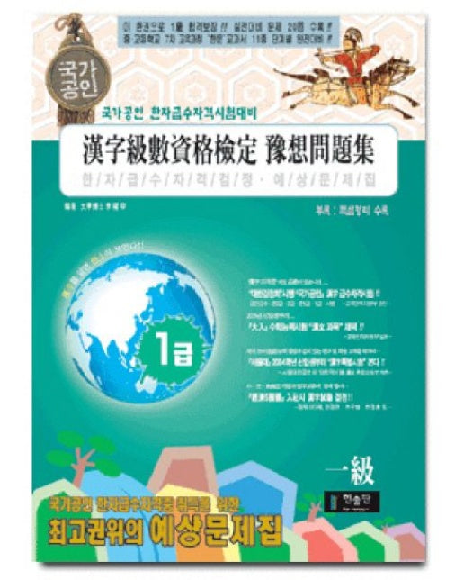 국가공인한자급수자격시험 실전대비 예상문제집 1급(합격보장)(8절) (2 판)